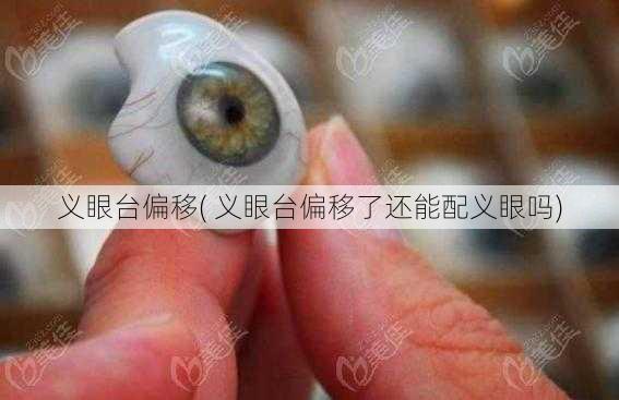 义眼台偏移( 义眼台偏移了还能配义眼吗)