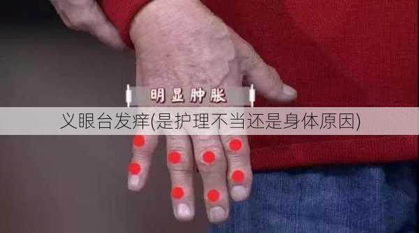 义眼台发痒(是护理不当还是身体原因)