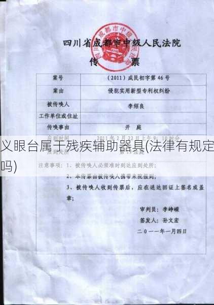 义眼台属于残疾辅助器具(法律有规定吗)