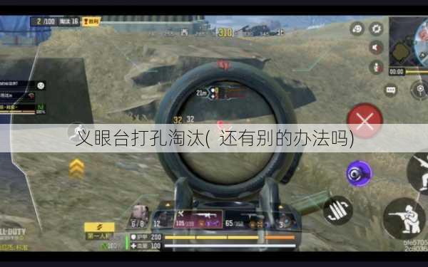 义眼台打孔淘汰(  还有别的办法吗)