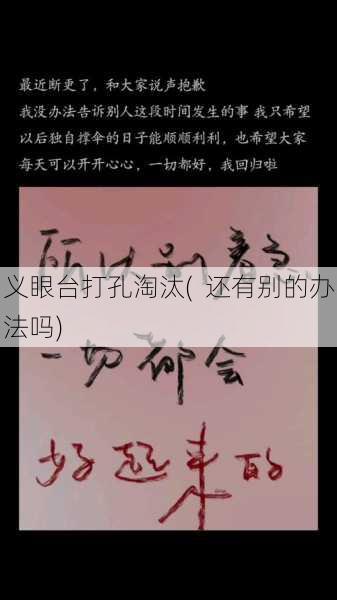 义眼台打孔淘汰(  还有别的办法吗)