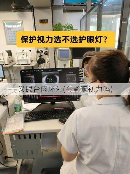 义眼台肉坏死(会影响视力吗)