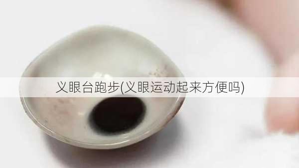 义眼台跑步(义眼运动起来方便吗)