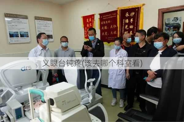 义眼台钝疼(该去哪个科室看)