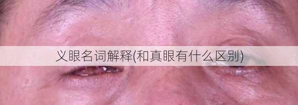 义眼名词解释(和真眼有什么区别)