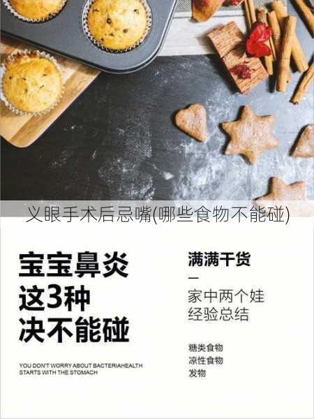 义眼手术后忌嘴(哪些食物不能碰)
