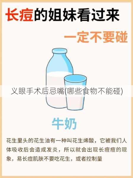 义眼手术后忌嘴(哪些食物不能碰)