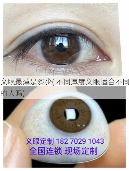 义眼最薄是多少( 不同厚度义眼适合不同的人吗)