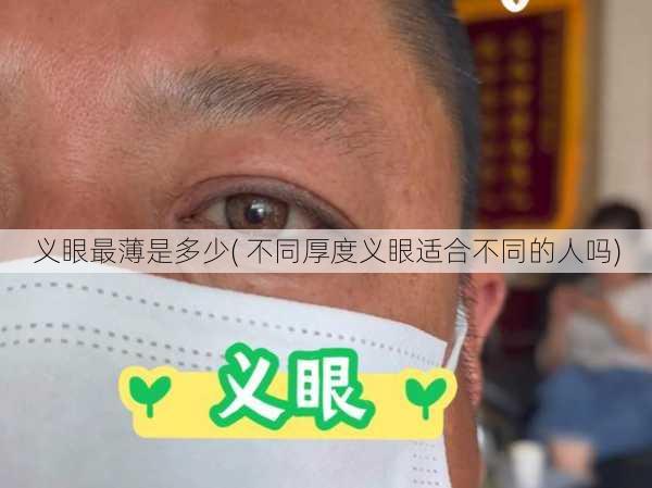 义眼最薄是多少( 不同厚度义眼适合不同的人吗)