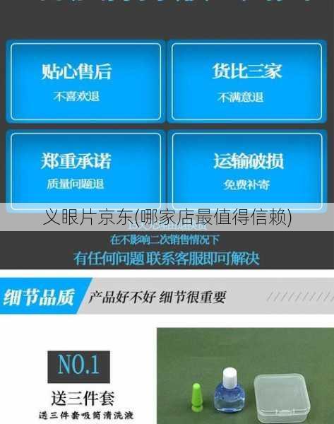 义眼片京东(哪家店最值得信赖)