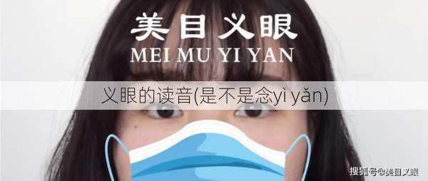 义眼的读音(是不是念yì yǎn)