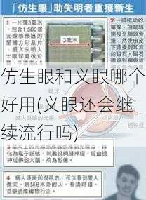 仿生眼和义眼哪个好用(义眼还会继续流行吗)