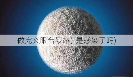 做完义眼台暴露(  是感染了吗)