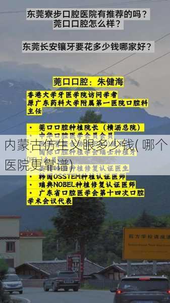 内蒙古仿生义眼多少钱( 哪个医院更靠谱)
