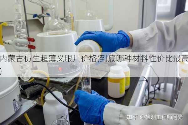 内蒙古仿生超薄义眼片价格(到底哪种材料性价比最高)