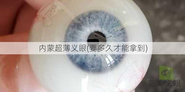 内蒙超薄义眼(要多久才能拿到)