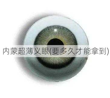 内蒙超薄义眼(要多久才能拿到)