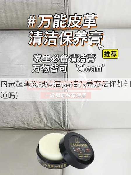 内蒙超薄义眼清洁(清洁保养方法你都知道吗)