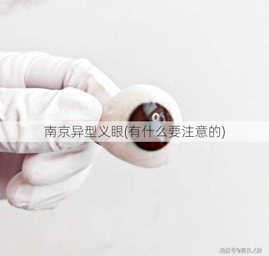 南京异型义眼(有什么要注意的)