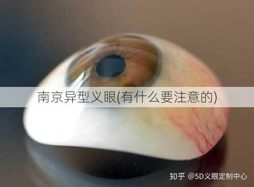 南京异型义眼(有什么要注意的)