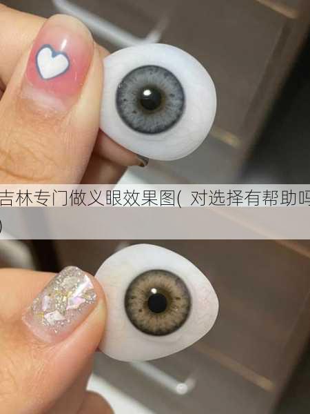 吉林专门做义眼效果图(  对选择有帮助吗)