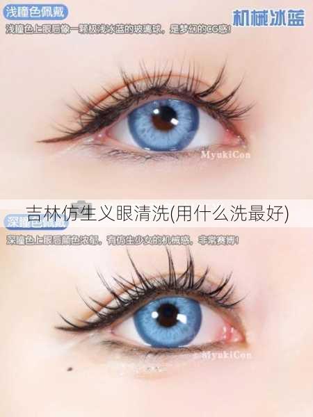 吉林仿生义眼清洗(用什么洗最好)