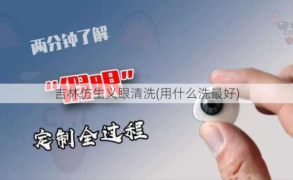 吉林仿生义眼清洗(用什么洗最好)