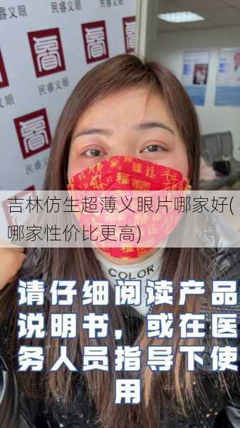 吉林仿生超薄义眼片哪家好(哪家性价比更高)