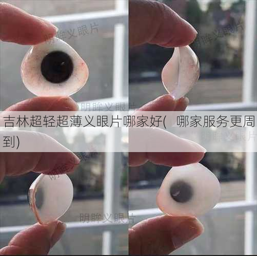吉林超轻超薄义眼片哪家好(   哪家服务更周到)