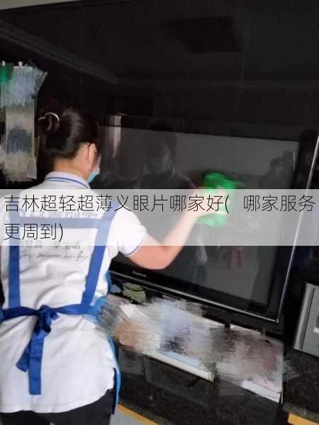 吉林超轻超薄义眼片哪家好(   哪家服务更周到)