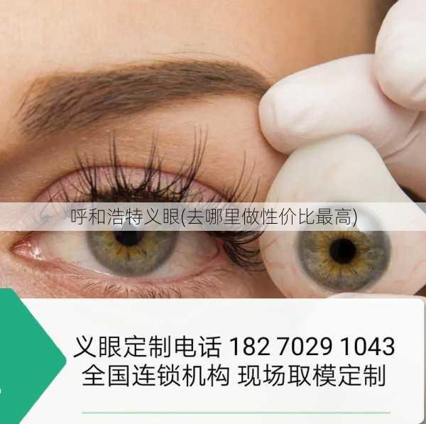 呼和浩特义眼(去哪里做性价比最高)