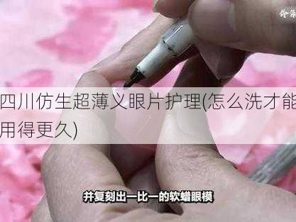 四川仿生超薄义眼片护理(怎么洗才能用得更久)