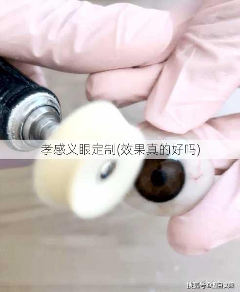 孝感义眼定制(效果真的好吗)