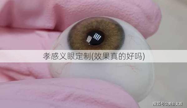 孝感义眼定制(效果真的好吗)
