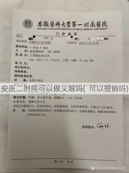 安医二附院可以做义眼吗(  可以报销吗)