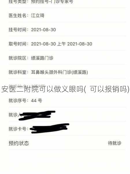 安医二附院可以做义眼吗(  可以报销吗)
