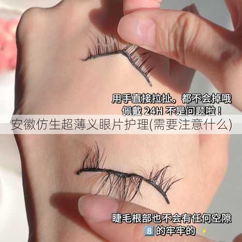 安徽仿生超薄义眼片护理(需要注意什么)
