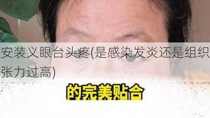 安装义眼台头疼(是感染发炎还是组织张力过高)