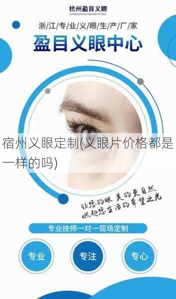 宿州义眼定制(义眼片价格都是一样的吗)