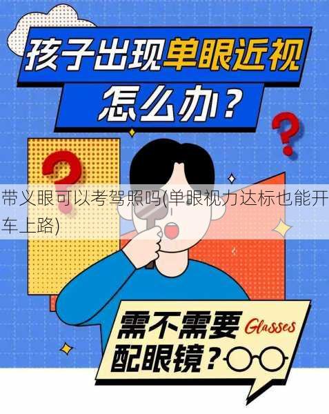 带义眼可以考驾照吗(单眼视力达标也能开车上路)