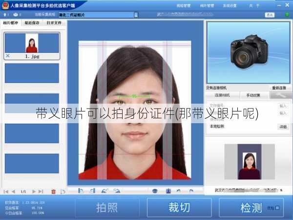 带义眼片可以拍身份证件(那带义眼片呢)