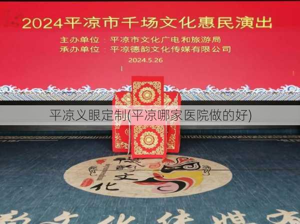 平凉义眼定制(平凉哪家医院做的好)