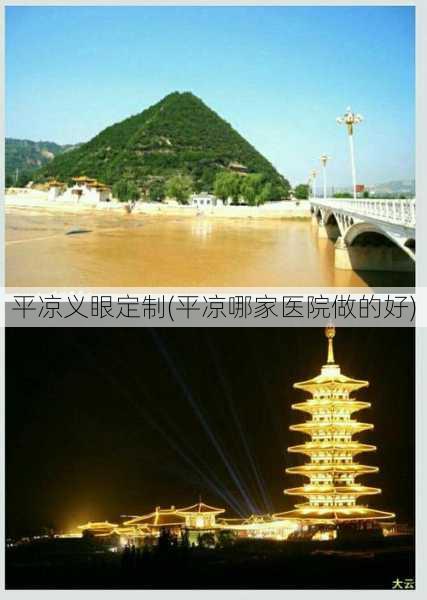 平凉义眼定制(平凉哪家医院做的好)