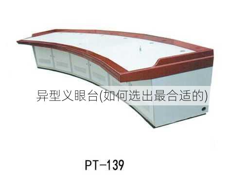 异型义眼台(如何选出最合适的)