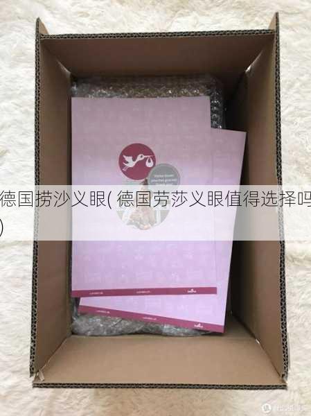 德国捞沙义眼( 德国劳莎义眼值得选择吗)