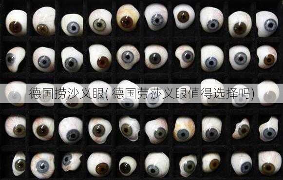 德国捞沙义眼( 德国劳莎义眼值得选择吗)