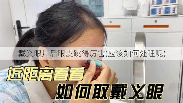 戴义眼片后眼皮跳得厉害(应该如何处理呢)