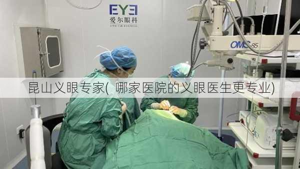 昆山义眼专家(  哪家医院的义眼医生更专业)