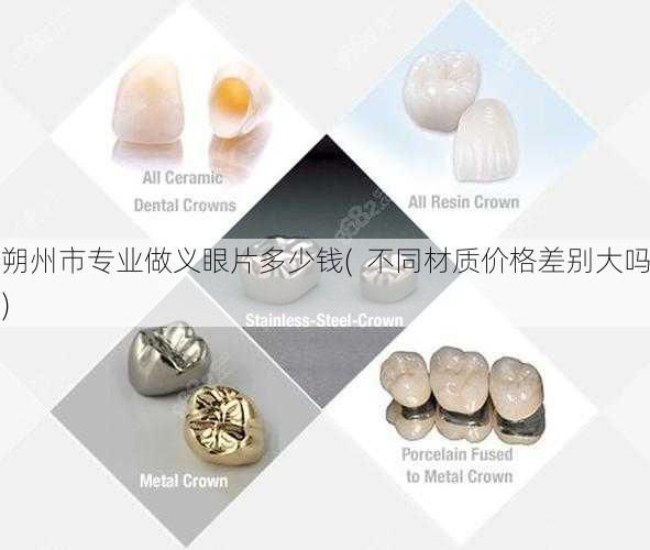 朔州市专业做义眼片多少钱(  不同材质价格差别大吗)