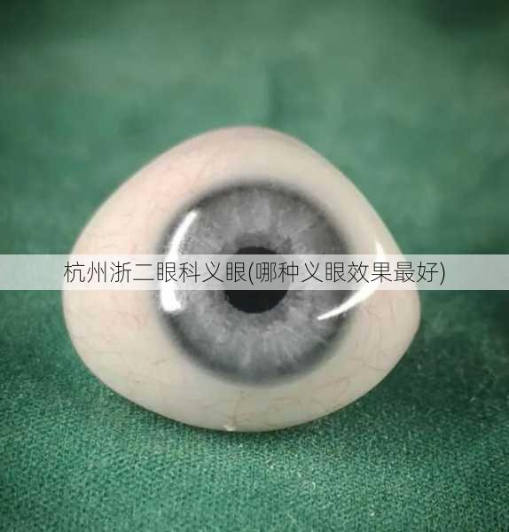 杭州浙二眼科义眼(哪种义眼效果最好)